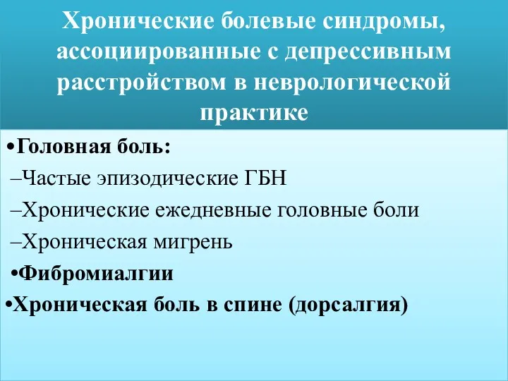 Хронические болевые синдромы, ассоциированные с депрессивным расстройством в неврологической практике