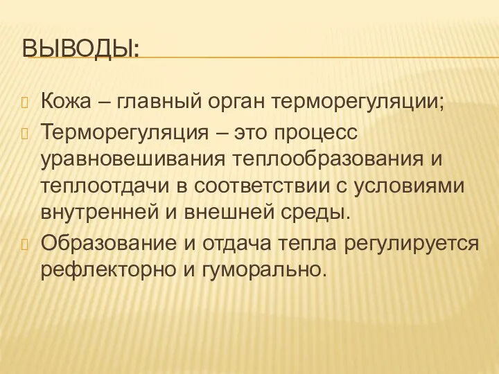 ВЫВОДЫ: Кожа – главный орган терморегуляции; Терморегуляция – это процесс