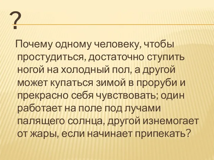 ? Почему одному человеку, чтобы простудиться, достаточно ступить ногой на