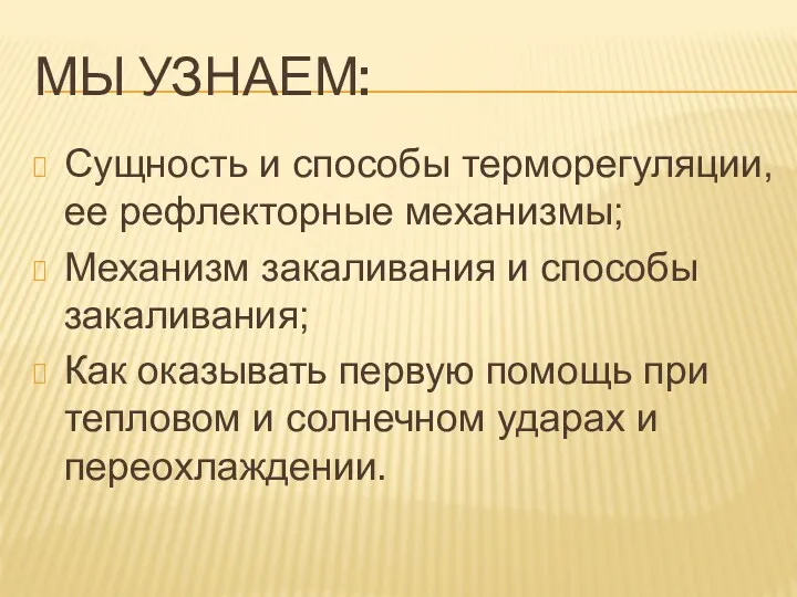 МЫ УЗНАЕМ: Сущность и способы терморегуляции, ее рефлекторные механизмы; Механизм