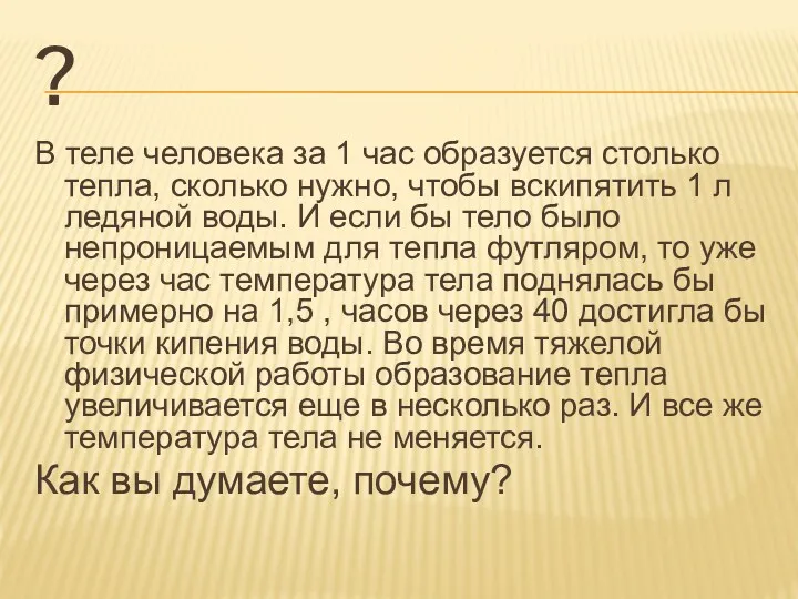 ? В теле человека за 1 час образуется столько тепла,