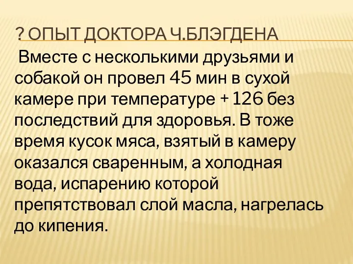 ? ОПЫТ ДОКТОРА Ч.БЛЭГДЕНА Вместе с несколькими друзьями и собакой