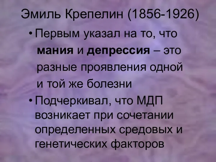 Эмиль Крепелин (1856-1926) Первым указал на то, что мания и депрессия – это