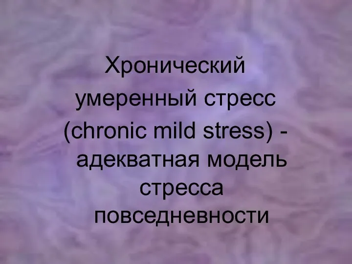 Хронический умеренный стресс (chronic mild stress) - адекватная модель стресса повседневности