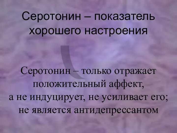 Серотонин – показатель хорошего настроения Серотонин – только отражает положительный аффект, а не