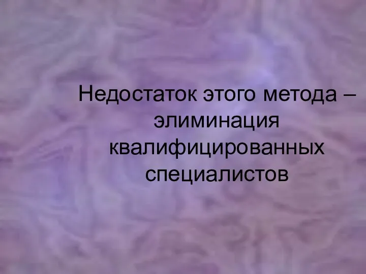 Недостаток этого метода – элиминация квалифицированных специалистов