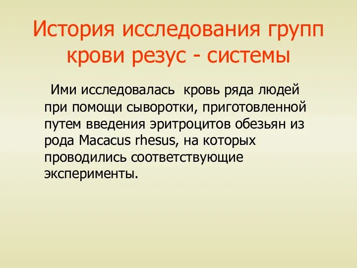 История исследования групп крови резус - системы Ими исследовалась кровь