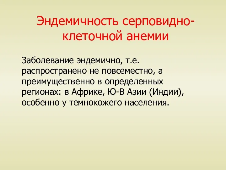 Эндемичность серповидно-клеточной анемии Заболевание эндемично, т.е. распространено не повсеместно, а