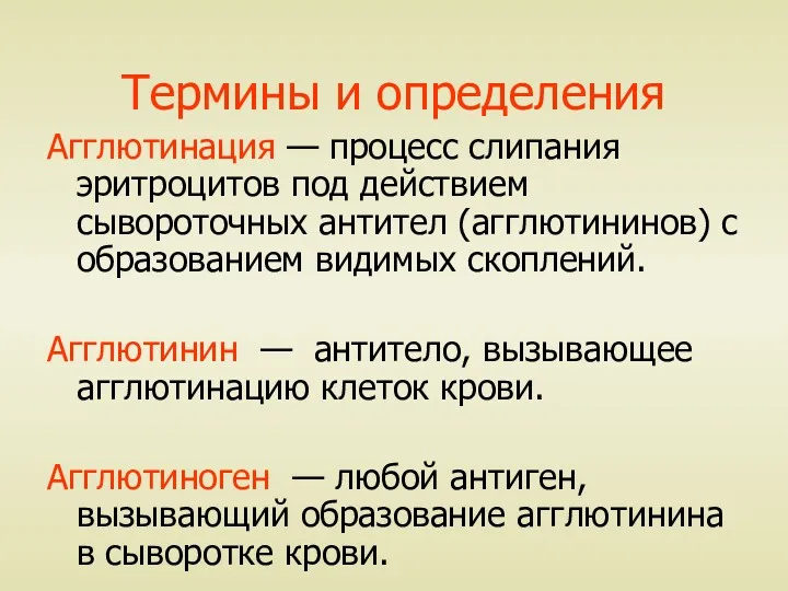 Термины и определения Агглютинация — процесс слипания эритроцитов под действием