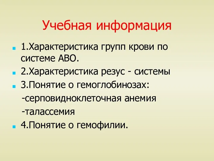 Учебная информация 1.Характеристика групп крови по системе АВО. 2.Характеристика резус