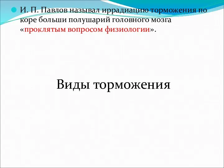 И. П. Павлов называл иррадиацию торможения по коре больши полушарий