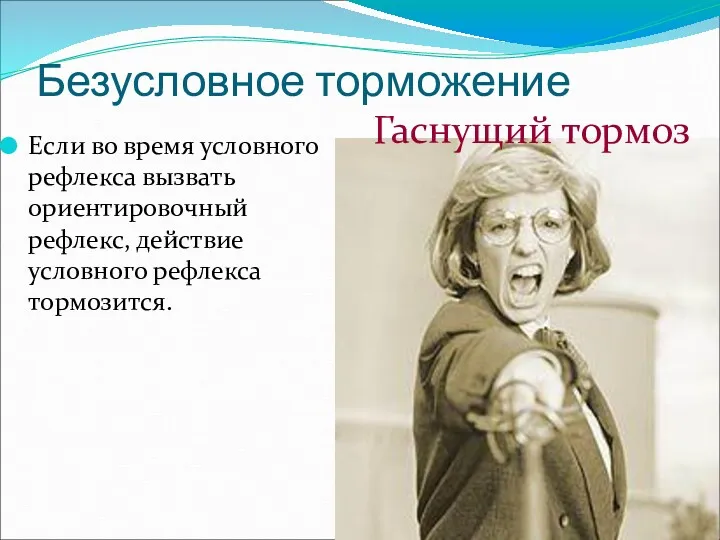 Безусловное торможение Если во время условного рефлекса вызвать ориентировочный рефлекс, действие условного рефлекса тормозится. Гаснущий тормоз