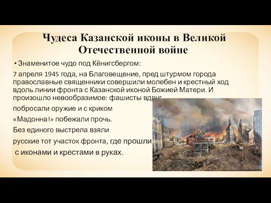 Чудеса Казанской иконы в Великой Отечественной войне Знаменитое чудо под
