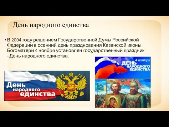 День народного единства В 2004 году решением Государственной Думы Российской