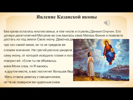 Явление Казанской иконы Без крова остались многие семьи, в том