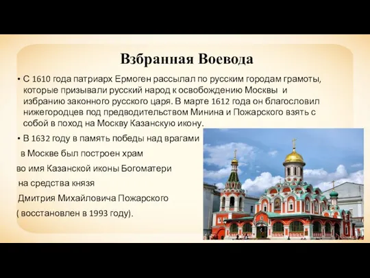 Взбранная Воевода С 1610 года патриарх Ермоген рассылал по русским