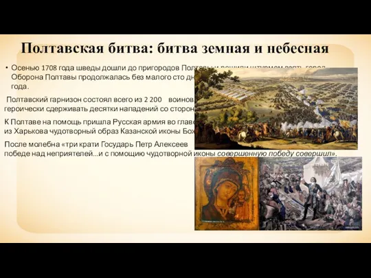 Полтавская битва: битва земная и небесная Осенью 1708 года шведы