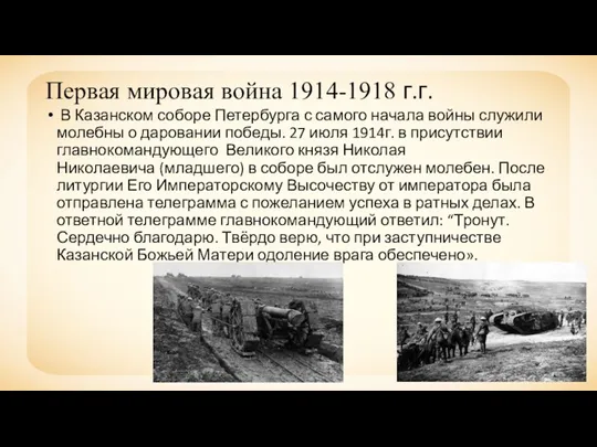 Первая мировая война 1914-1918 г.г. В Казанском соборе Петербурга с