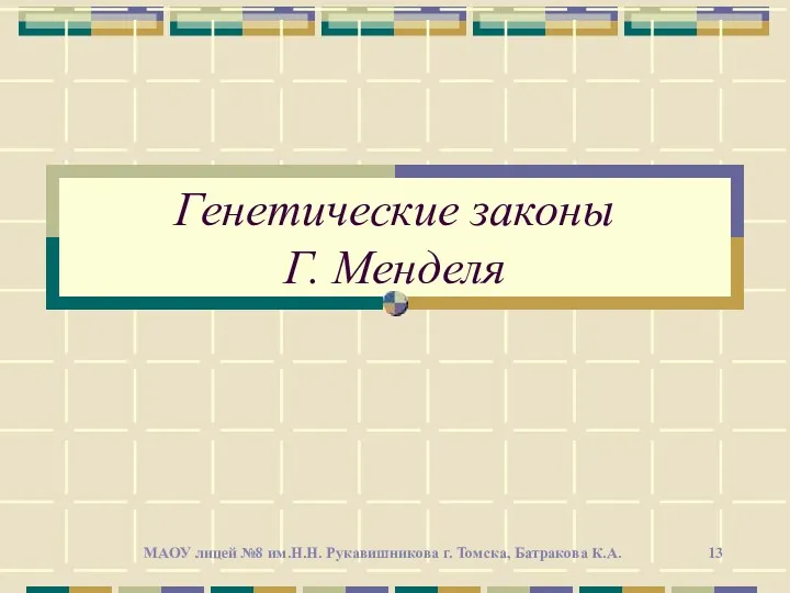 Генетические законы Г. Менделя МАОУ лицей №8 им.Н.Н. Рукавишникова г. Томска, Батракова К.А.