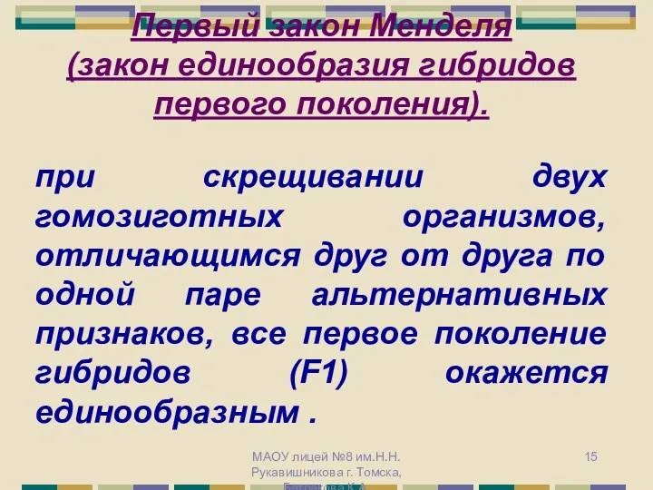 Первый закон Менделя (закон единообразия гибридов первого поколения). при скрещивании