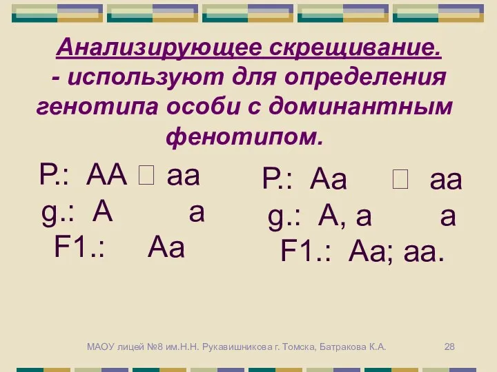 Анализирующее скрещивание. - используют для определения генотипа особи с доминантным