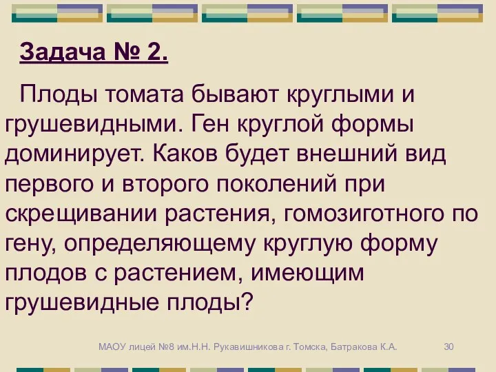 Задача № 2. Плоды томата бывают круглыми и грушевидными. Ген