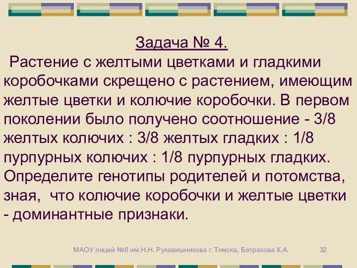 Задача № 4. Растение с желтыми цветками и гладкими коробочками