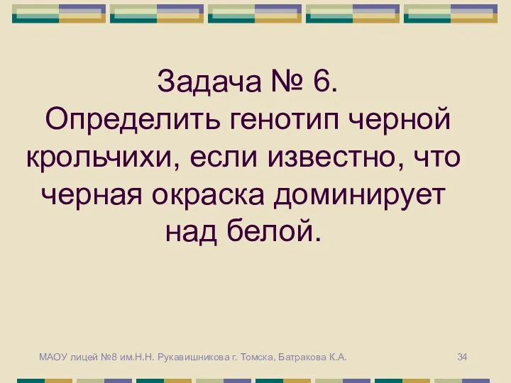 Задача № 6. Определить генотип черной крольчихи, если известно, что