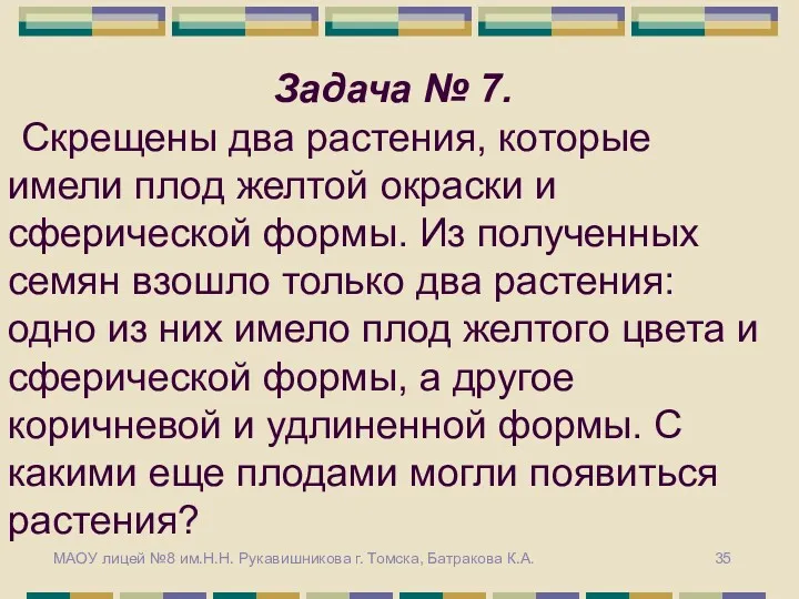 Задача № 7. Скрещены два растения, которые имели плод желтой