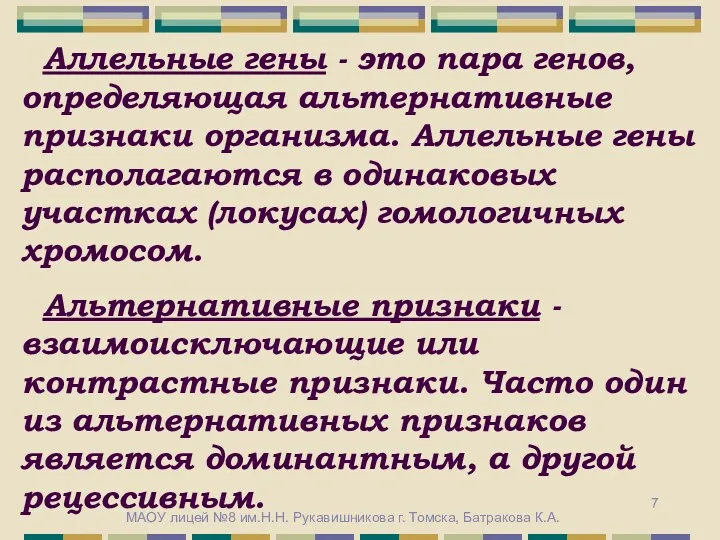 Аллельные гены - это пара генов, определяющая альтернативные признаки организма.