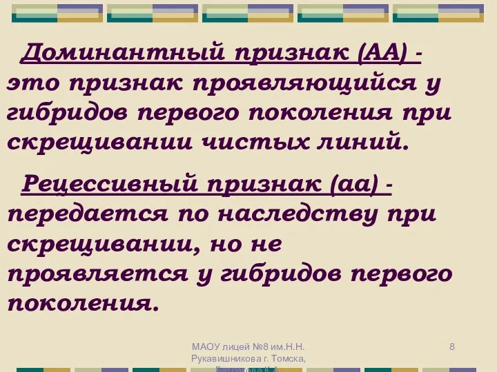 Доминантный признак (АА) - это признак проявляющийся у гибридов первого