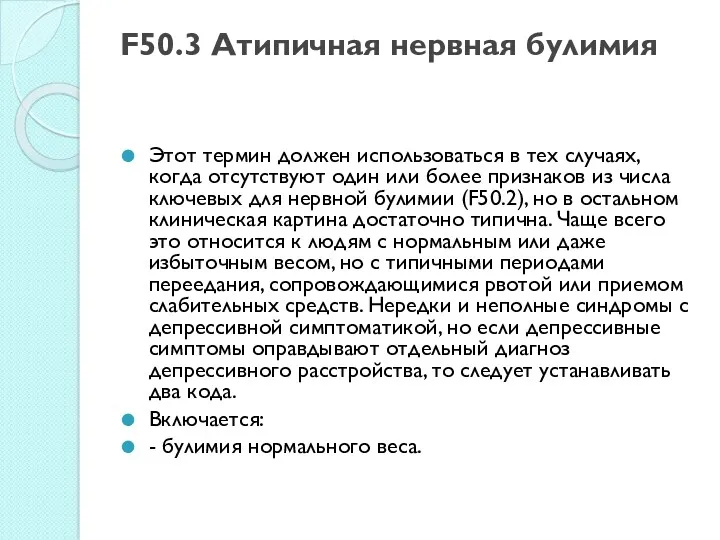 F50.3 Атипичная нервная булимия Этот термин должен использоваться в тех
