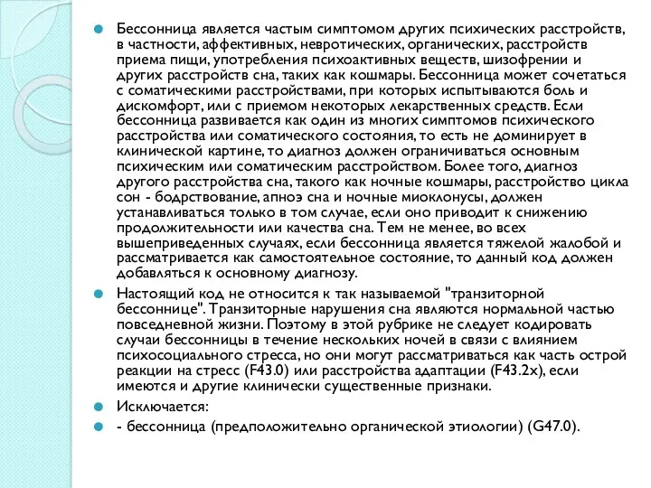 Бессонница является частым симптомом других психических расстройств, в частности, аффективных,