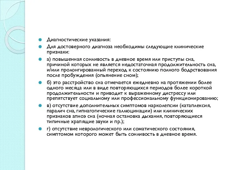 Диагностические указания: Для достоверного диагноза необходимы следующие клинические признаки: а)