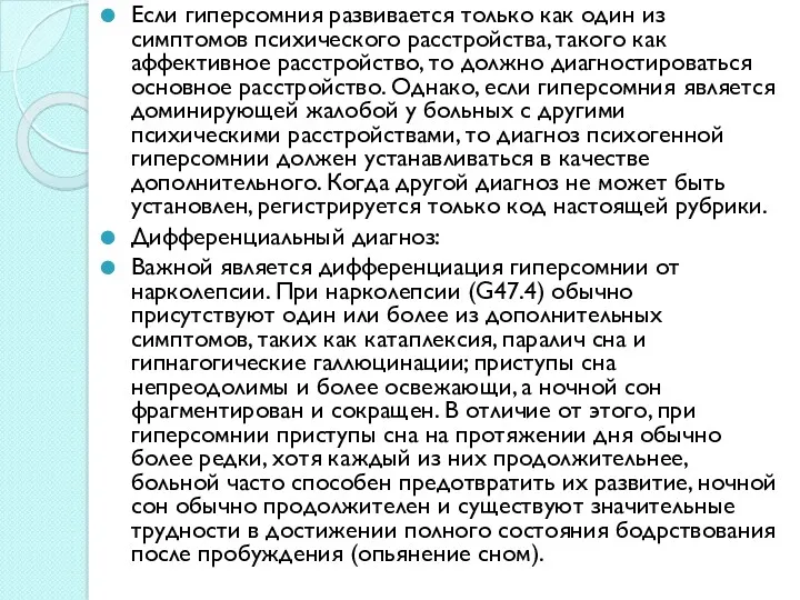 Если гиперсомния развивается только как один из симптомов психического расстройства,