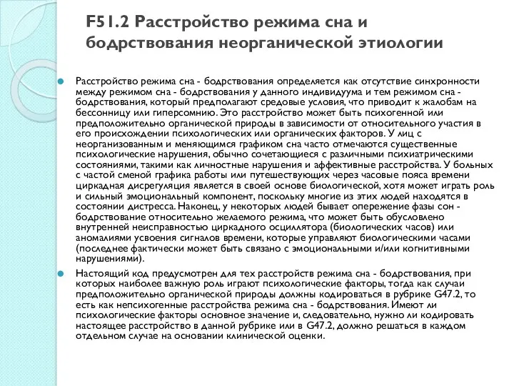 F51.2 Расстройство режима сна и бодрствования неорганической этиологии Расстройство режима