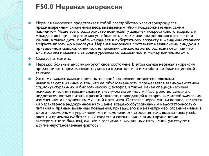 F50.0 Нервная анорексия Нервная анорексия представляет собой расстройство, характеризующееся преднамеренным