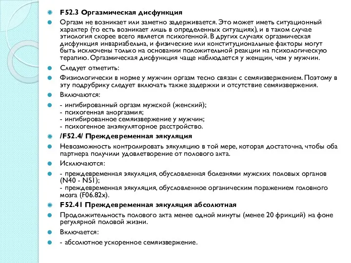 F52.3 Оргазмическая дисфункция Оргазм не возникает или заметно задерживается. Это