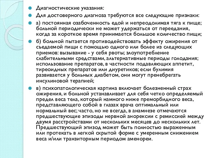 Диагностические указания: Для достоверного диагноза требуются все следующие признаки: а)