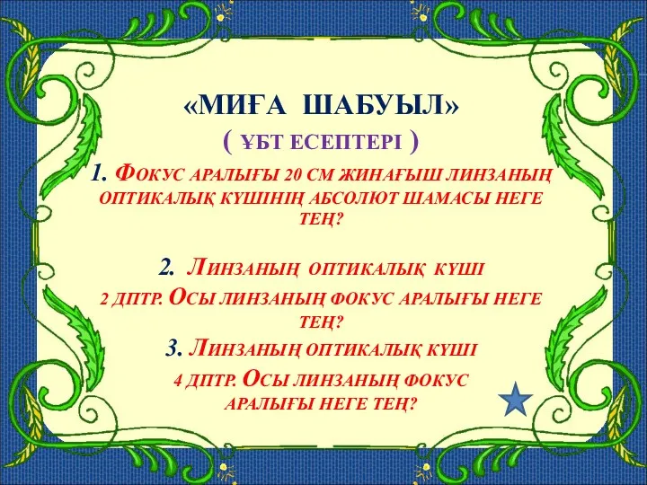 «МИҒА ШАБУЫЛ» ( ҰБТ ЕСЕПТЕРІ ) 1. ФОКУС АРАЛЫҒЫ 20