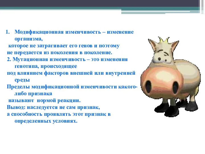 Закономерности изменчивости: Модификационная изменчивость – изменение организма, которое не затрагивает его генов и