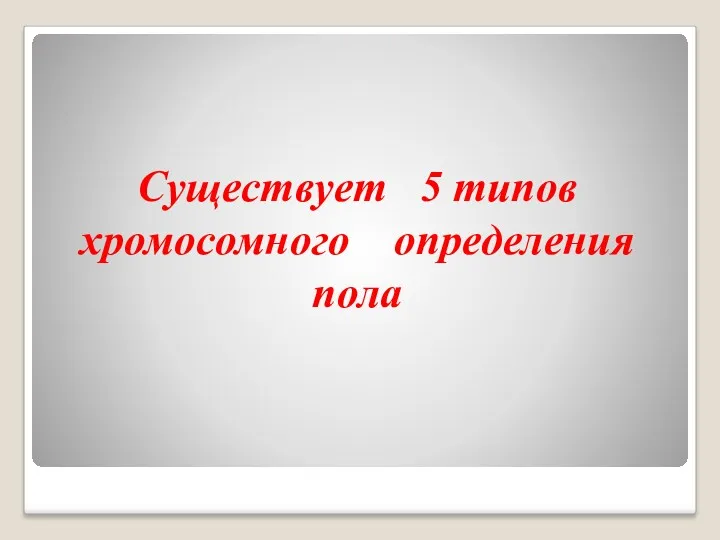 Существует 5 типов хромосомного определения пола