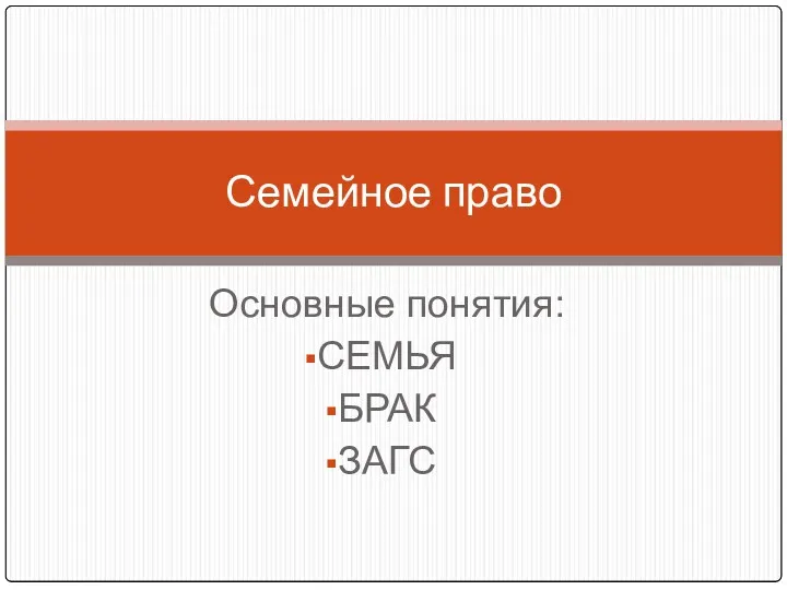 Основные понятия: СЕМЬЯ БРАК ЗАГС Семейное право