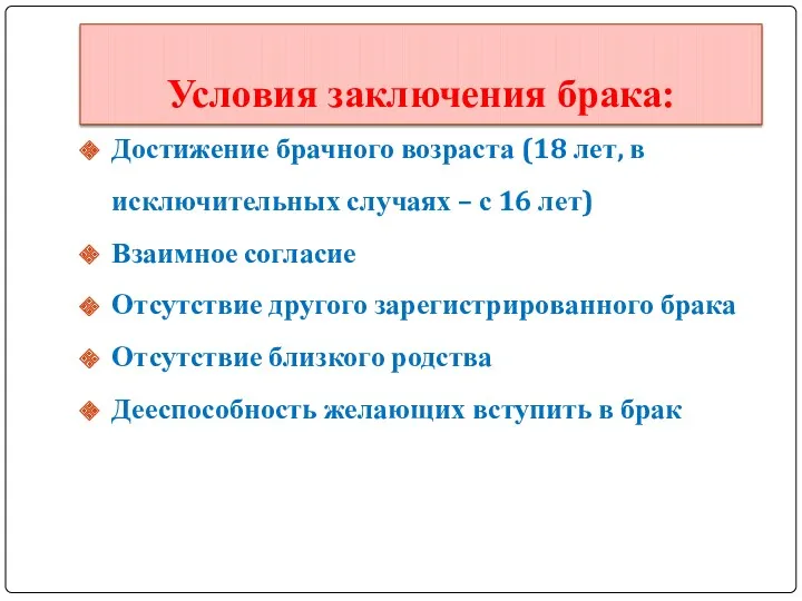 Условия заключения брака: Достижение брачного возраста (18 лет, в исключительных случаях – с