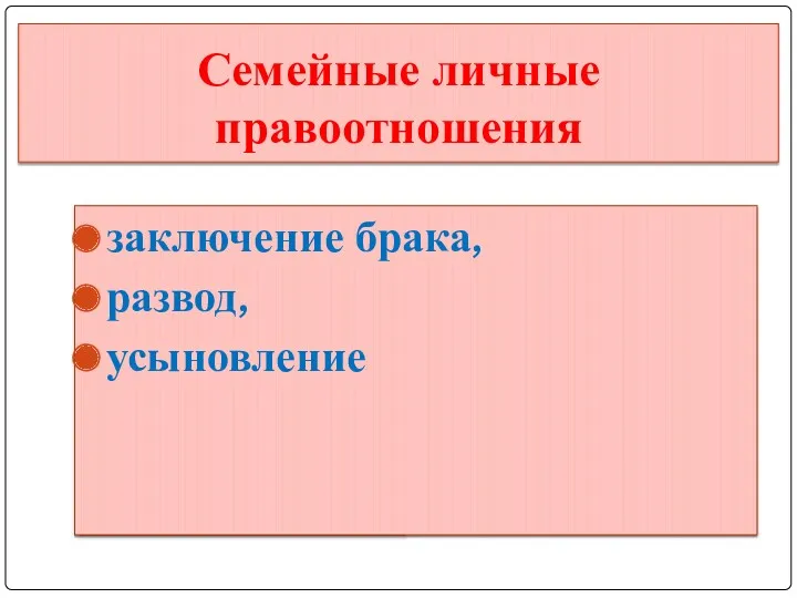 Семейные личные правоотношения заключение брака, развод, усыновление