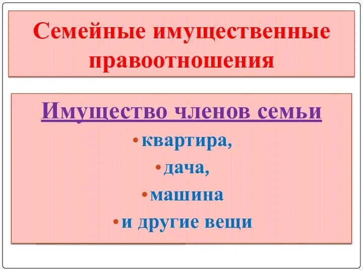 Семейные имущественные правоотношения Имущество членов семьи квартира, дача, машина и другие вещи