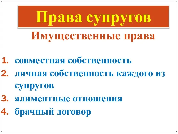 Имущественные права Права супругов совместная собственность личная собственность каждого из супругов алиментные отношения брачный договор