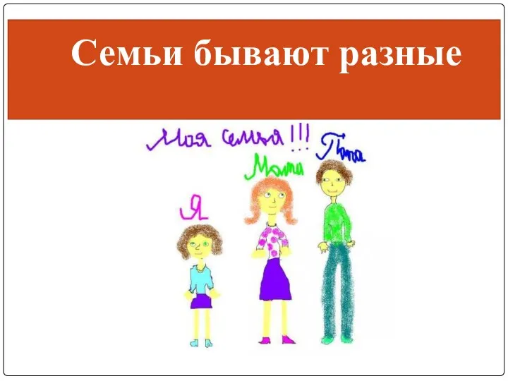 Семьи бывают разные