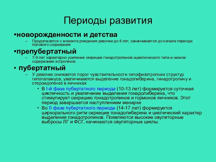 Периоды развития новорожденности и детства Продолжается с момента рождения девочки