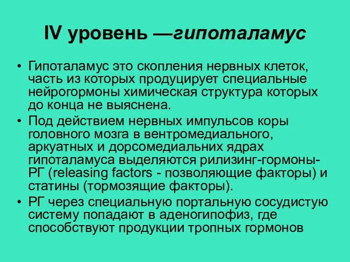 IV уровень —гипоталамус Гипоталамус это скопления нервных клеток, часть из